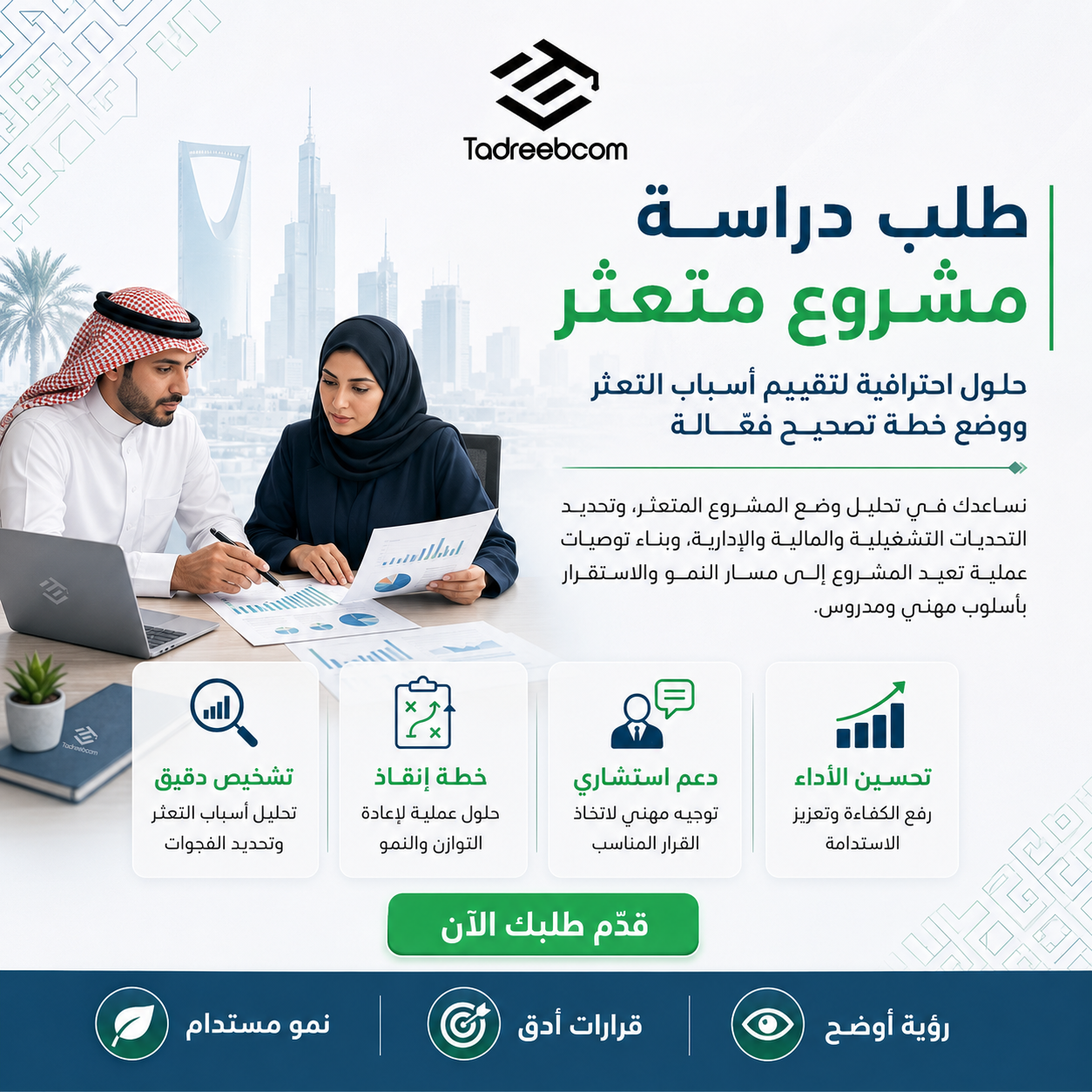 طلب دراسة مشروع متعثر